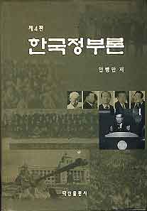 한국정부론 4판