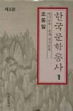 한국문학통사 1 원시문학-중세전기문학 (양장본) *제3판