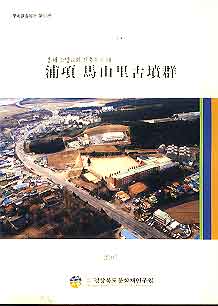 포항 마산리 고분군 (흥해 소망교회 신축부지내) 2005