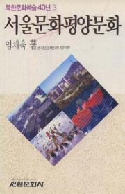 북한문화 예술40년3: 서울문화 평양문화