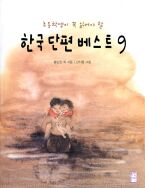 한국 단편 베스트 9 - 초등학생이 꼭 읽어야 할