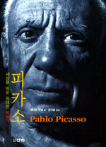피카소, 세상을 바꾼 위대한 예술가 (산하인물이야기) 