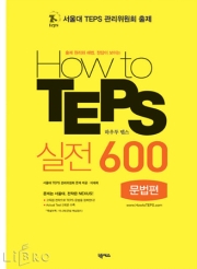 How to TEPS 실전 600 -문법편 (미니북 포함)