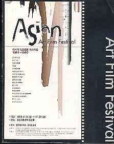 아시아 아트필름 페스티벌 1951-1997