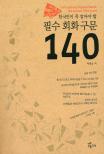 한국인이 꼭 알아야 할 필수회화구문 140 (CD 없음)