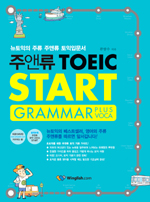 주앤류 TOEIC START Grammar plus Voca(뉴토익의 주류 주앤류 토익 입문서)  부록 포함)