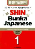 Shin Bunka Japanese 1(테이프2개포함) *올컬러개정판