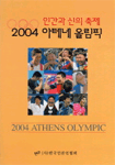 인간과 신의 축제 2004 아테네올림픽1,2(전2권) *케이스 있음