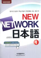 NEW  NETWORK 일본어 1 (전면개정판) *CD 2장 포함