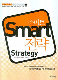 스마트 전략 STRATEGY-회사에서 가르쳐 주지않는 비즈니스 업무 스킬