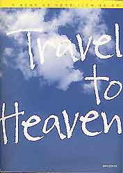 Travel to Heaven (이 세상에서 가장 아름다운 33곳에 대한 추억)