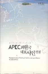 APEC 회원국 대표시인선집