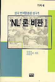 기획4: NL론 비판1-한국 변혁운동론 연구1