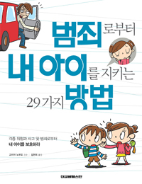 범죄로부터 내 아이를 지키는 29가지 방법 (김현희) (새책)