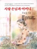 사랑 손님과 어머니 -베스트셀러 한국문학선 4