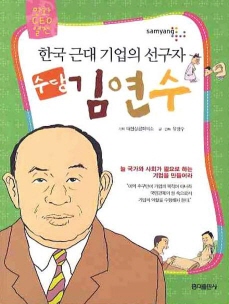 한국 근대 기업의 선구자 수당 김연수(만화CEO열전)