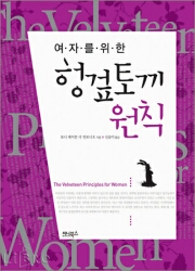 여자를 위한 헝겊토끼 원칙 (신승미) (새책)