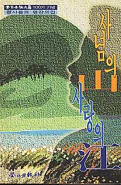 사념의 산 사랑의 강-부일여성대학 명교수 명강의집