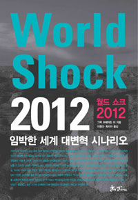 월드쇼크 2012 (임박한 세계 대변혁 시나리오)