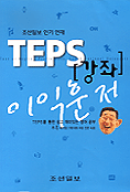TEPS 강좌(조선일보 인기연재)