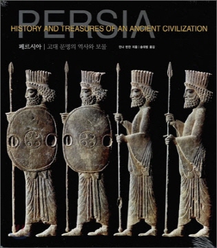 페르시아-고대문명의 역사와 보물