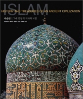 이슬람-고대 문명의 역사와 보물