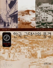 한국 근대사의 풍경 (우리가 아직 몰랐던 세계의 교양 010)
