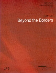 광주 비엔날레 1995-경계를 넘어(Beyond the Borders)