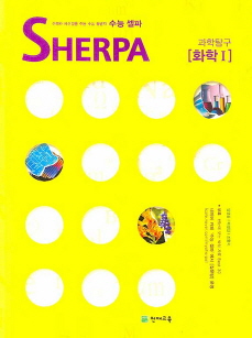 수능 셀파 SHERPA 과학탐구 화학 1