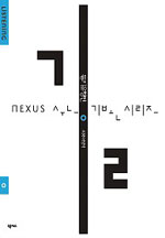 Nexus 수능 기본 시리즈 길 외국어영역  듣기유형편