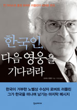 한국인 다음 영웅을 기다려라(새책)