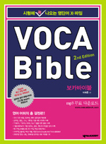VOCA Bible 보카 바이블 2판 *꼭지북 포함