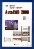 AutoCAD 2000(건축 인테리어 라인에서 모델링까지)