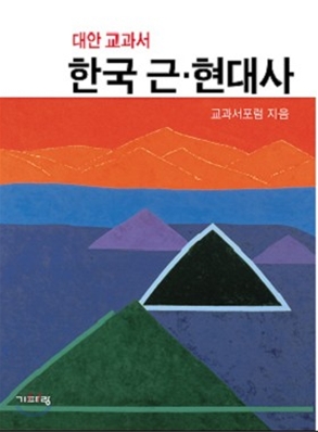대안교과서 한국근현대사