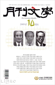 월간문학 2009.10 제48회 한국문학 심포지엄