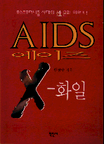 에이즈 X-화일(포스트모더니즘 시대의 성문화 이야기)