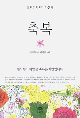 축복 - 장영희의 영미시산책 *