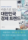 카툰으로 읽는 대한민국 경제 트렌드