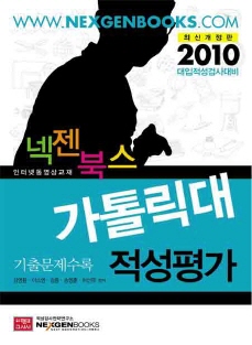 넥젠북스 가톨릭대 적성평가 기출문제수록(2010 최신개정판)