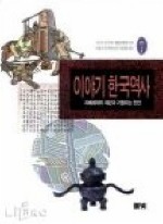 이야기 한국역사 7-지배체제의 재편과 거듭되는 전란