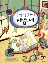 중학 국어 생활국어 자습서 중 3-1(2009)