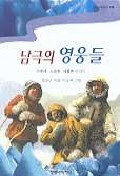 남극의 영웅들 (아문센 스코트 섀클튼 이야기)-창비아동문고 178