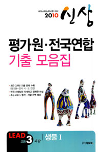신상 LEAD 평가원 전국연합기출모음집 고3 생물 1(2010수능대비)