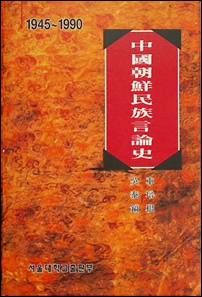 중국조선민족언론사(1945-1990)