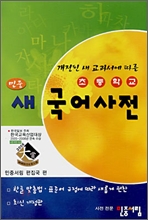 초등학교 민중 새국어사전 (개정된 새 교과서에 따른)
