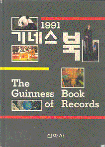 1991 기네스북(박영숙)