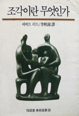 조각이란 무엇인가 (이희숙) - 열화당 미술선서 39