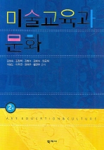 미술교육과 문화 (2판)