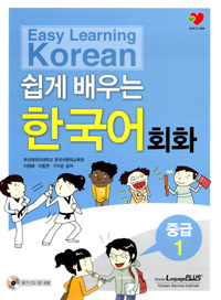 쉽게 배우는 한국어회화 중급 1 *CD1 장 포함