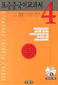 표준 중국어교과서 4 *CD 2장 포함